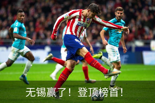 无锡赢了！登顶榜首！