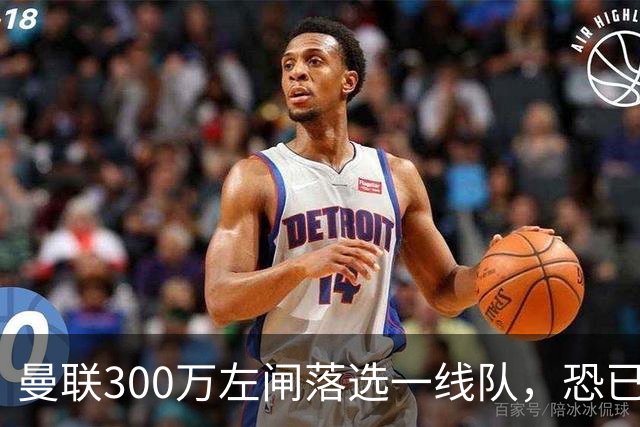曼联300万左闸落选一线队，恐已成失败转会！英媒断言他毫无前途