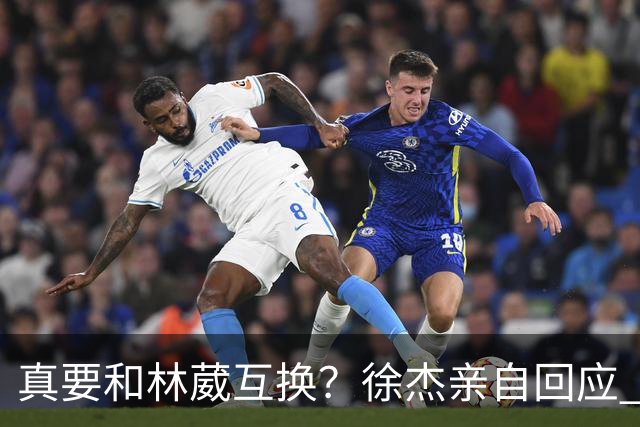 真要和林葳互换？徐杰亲自回应 去同曦比留在广东好