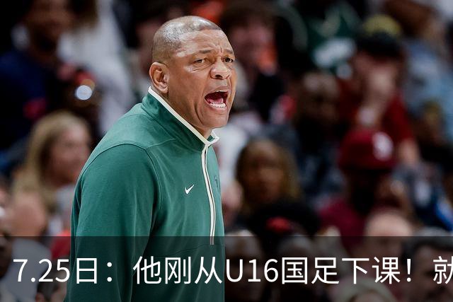 7.25日：他刚从U16国足下课！就被中甲冲超队邀请执教，德转已确认