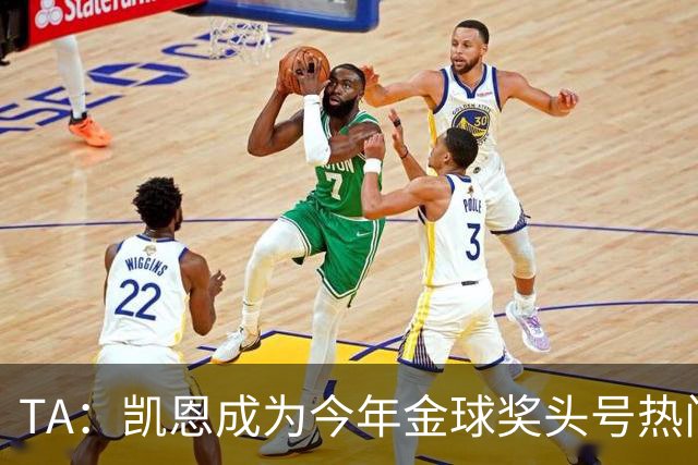 TA：凯恩成为今年金球奖头号热门